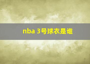 nba 3号球衣是谁